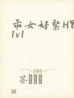 乖女好紧H野火1v1