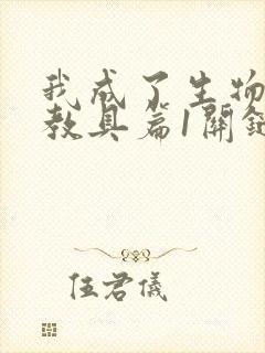 我成了生物课的教具篇1关键词