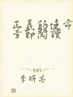 正义的使命最新章节阅读