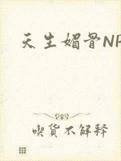 天生媚骨NPC