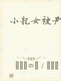 小龙女被尹志平