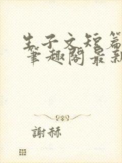 生子文短篇合集 笔趣阁最新章节阅读