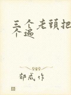 三个老头把我啃个遍