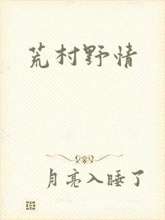 荒村野情