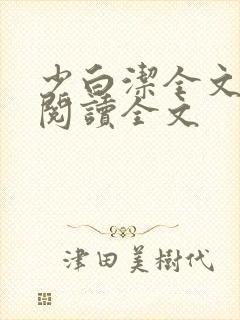 少白洁全文免费阅读全文