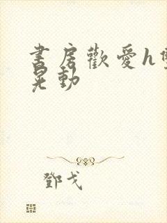 书房欢爱h双乳晃动