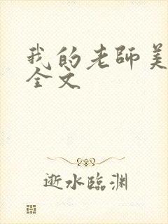 我的老师美如妖全文