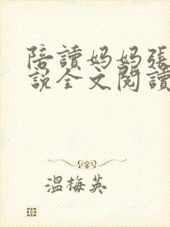 陪读妈妈张娟小说全文阅读