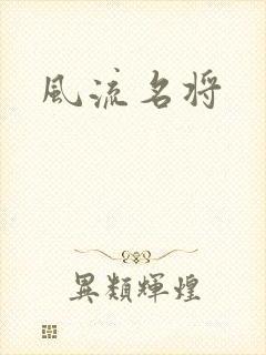 风流名将