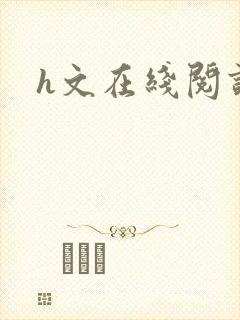 h文在线阅读