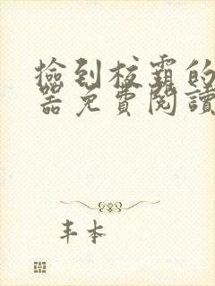 捡到校霸的遥控器免费阅读