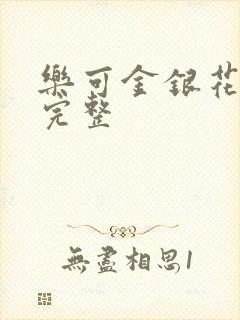 乐可金银花免费完整