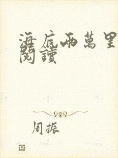 海底两万里在线阅读