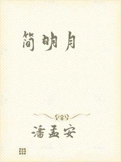 简明月