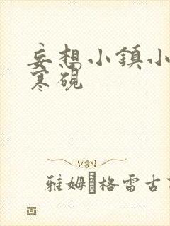 妄想小镇小说墨寒砚