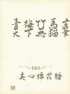 青梅竹马有时尽天下无猫笔趣阁