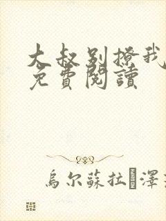 大叔别撩我小说免费阅读