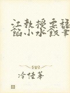 江教授要稳住肉馅小水饺笔趣阁