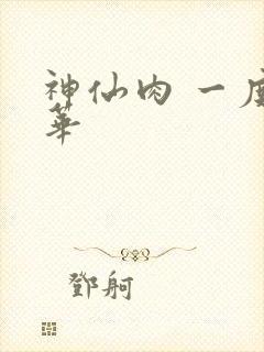 神仙肉 一度君华