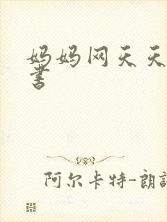 妈妈网天天读好书