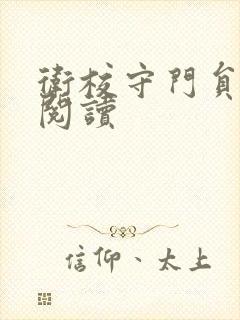 卫校守门员老吴阅读