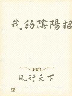 我的阴阳招魂灯