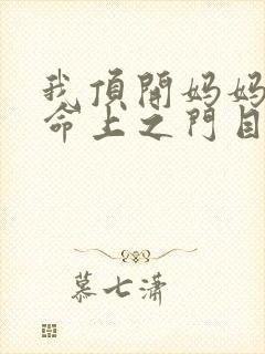 我顶开妈妈的生命上之门目录