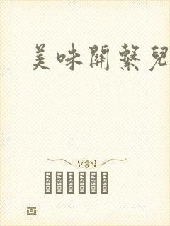 美味关系儿媳妇