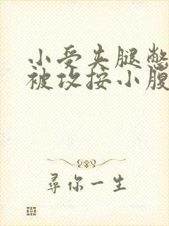 小受夹腿憋尿时被攻按小腹