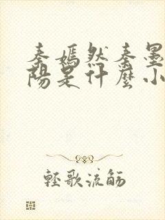 秦嫣然秦墨浓林阳是什么小说