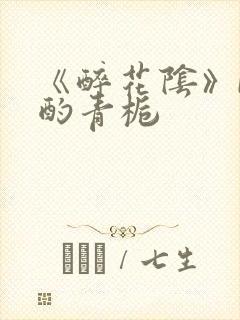 《醉花阴》by酌青栀