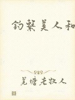 钓系美人和疯犬