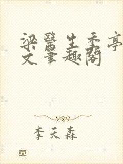 梁医生季亭亭原文笔趣阁