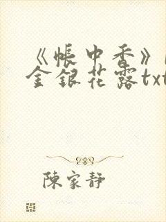 《帐中香》by金银花露txt
