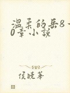 温柔的岳8一20章小说