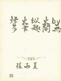 烽火纵火by夏多笔趣阁无弹窗