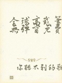 全球高武笔趣阁无弹窗免费阅读