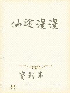 仙途漫漫