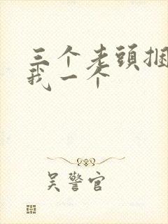 三个老头捆着躁我一个