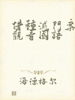 借种灭门案完整观看国语