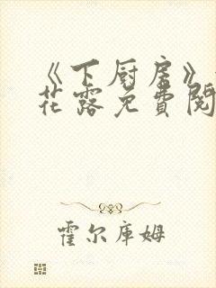 《下厨房》金银花露免费阅读