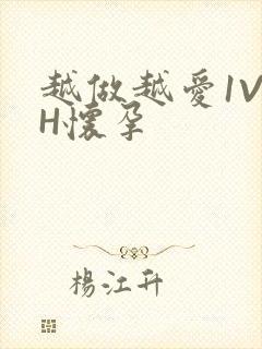 越做越爱1V1H怀孕