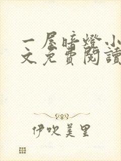 一屋暗灯小说全文免费阅读