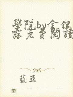 学院by金银花露免费阅读