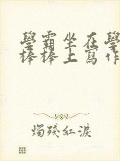 学霸坐在学渣的棒棒上写作业