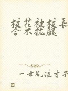 校花被校长c得合不拢腿