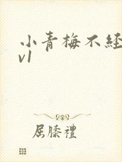 小青梅不经c1v1