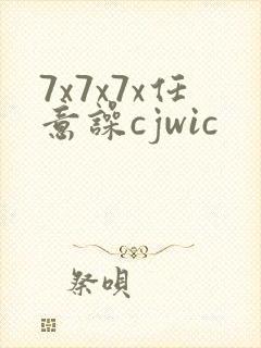 7x7x7x任意噪cjwic