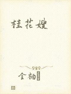 桂花嫂