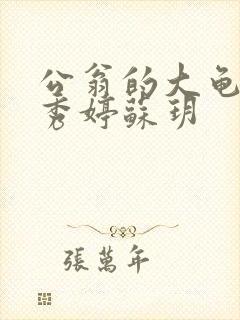 公翁的大龟挺进秀婷苏玥